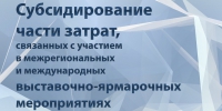 Предприятия края могут возместить расходы на межрегиональные и международные выставочно-ярмарочные мероприятия - Инновационный портал Алтайского края