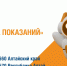 «АЛТАЙЭНЕРГОСБЫТ»: ПРИШЛО ВРЕМЯ ПЕРЕДАТЬ ПОКАЗАНИЯ СЧЁТЧИКА - Газета Первомайский вестник