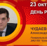 День рождения. Чудаев Александр Владимирович - Союз промышленников