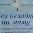 В Барнауле журналист и психолог выпустили исцеляющую книгу об отношениях с матерью - ГТРК Алтай