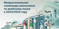 Межрегиональная олимпиада по арабскомуязыку 1.jpg - Управление по образованию