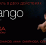 Приглашаем на танцевальный спектакль «InTango» - Алтайский филиал РАНХиГС
