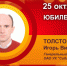 День рождения. Толстов Игорь Викторович - Союз промышленников