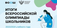 Итоги ВСОШ.jpg - Управление по образованию