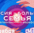 Телеканал «Сибирь 24» покажет трансляцию Всероссийского онлайн-марафона «Россия - большая семья» - ГТРК Алтай