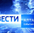 Анонс итоговой программы «События недели» с Татьяной Долговой - ГТРК Алтай