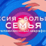 Смотрите трансляцию Всероссийского онлайн-марафона «Россия - большая семья» - ГТРК Алтай