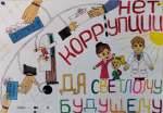 В следственном управлении СК России по Алтайскому краю подведены итоги конкурса детского рисунка, посвященного Международному дню борьбы с коррупцией