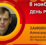 День рождения. Заикин Александр Юрьевич - Союз промышленников