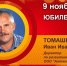 Юбилей. Томашевич Иван Иванович - Союз промышленников