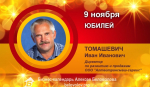 Юбилей. Томашевич Иван Иванович