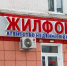 Печально известный барнаульский Жилфонд попытались обанкротить, но безуспешно - Сетевое издание Толк