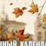 Лунный календарь на 10 ноября: критический день, остерегайтесь обмана - ГТРК Алтай