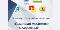 Семинар для молодых педагогов 1.png - Управление по образованию