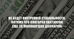 Г.А. Зюганов: «Невозможно обеспечить внутреннюю стабильность в стране, когда 25 главных олигархов хватанули еще 26 миллиардов долларов»