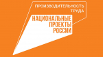 Алтайский край вошел в группу лидеров нацпроекта «Производительность труда» по итогам  2023 года Фото №1