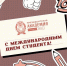 С Международным днем студента! - Алтайский филиал РАНХиГС