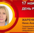 День рождения. Жаренкова Нина Анатольевна - Союз промышленников
