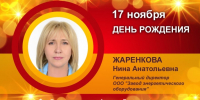 День рождения. Жаренкова Нина Анатольевна - Союз промышленников