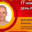 День рождения. Богородицкий Алексей Алексеевич - Союз промышленников