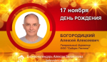 День рождения. Богородицкий Алексей Алексеевич