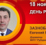 День рождения. Зазнобин Евгений Викторович - Союз промышленников