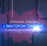Как задать вопрос губернатору Алтайского края? - ГТРК Алтай