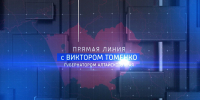 Как задать вопрос губернатору Алтайского края? - ГТРК Алтай