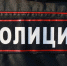 Полковника Романа Дьякова назначили начальником бийской полиции - Комсомольская Правда