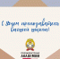 С Днем преподавателя высшей школы! - Алтайский филиал РАНХиГС
