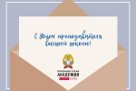 С Днем преподавателя высшей школы!