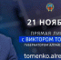 Прямая линия Губернатора Алтайского края Виктора Томенко - Газета Первомайский вестник