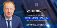 Прямая линия Губернатора Алтайского края Виктора Томенко - Газета Первомайский вестник