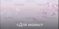 Литературный флешмоб «Для мамы» - Алтайский филиал РАНХиГС