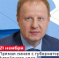 Несколько тысяч обращений от жителей края уже поступили на Прямую линию Губернатора - НовостиАлтая.рф