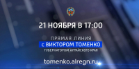 Смотрите трансляцию прямой линии губернатора Алтайского края - ГТРК Алтай