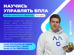 28 ноября Образовательная программа профессионального обучения по профессии «Оператор беспилотных авиационных систем»
