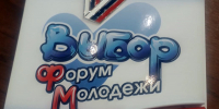 Участники Всероссийского форума «Выбор. ФМ» из Алтайского края поделились своими эмоциями по поводу мероприятия - Избирательная комиссия