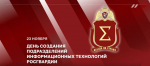 23 ноября – День образования подразделений и частей информационных технологий Росгвардии