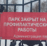 Парк Центральный в Барнауле закрыли на заливку катка - Сетевое издание Толк