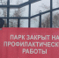 Барнаульский парк «Центральный» закрылся на профилактические работы - Телеканал Катунь 24