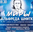 В Барнауле пройдет праздничный концерт, посвященный юбилею Альфреда Шнитке - Администрация г. Барнаул