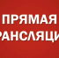 35-я сессия Алтайского краевого Законодательного Собрания. Прямая трансляция Фото №1 - Алтайская правда