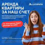 Магазин акций и скидок. ГК "Алгоритм" разработала доступные программы продаж квартир