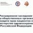 Расширенное общероссийское совещание советов общественных организаций по защите прав пациентов - Бюро медико-социальной экспертизы