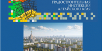 Пост.png - Градостроительная инспекция Алтайского края