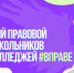 II Всероссийском правовом диктанте - Барнаульский базовый медицинский колледж