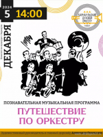Барнаульский духовой оркестр представит познавательную программу для школьников «Путешествие по оркестру»