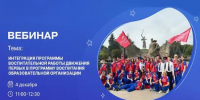 Вебинар движения первых.jpeg - Управление по образованию