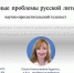 Актуальные проблемы русской литературы обсудили в АлтГПУ на международном уровне - АлтГПУ